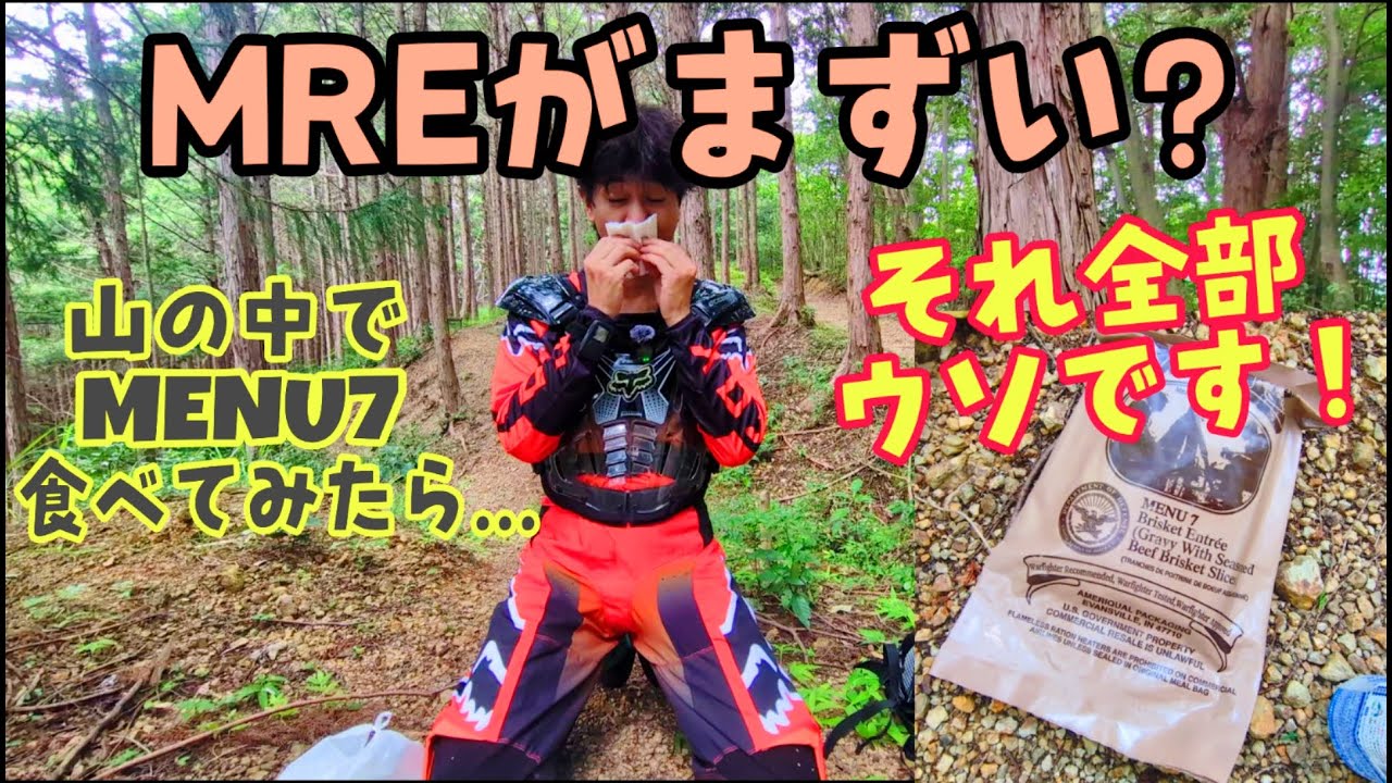 MREがまずいは全部ウソです #サバゲー #ミリタリー #mealreadytoeat #オフロードバイク #military #mre #戦闘食
