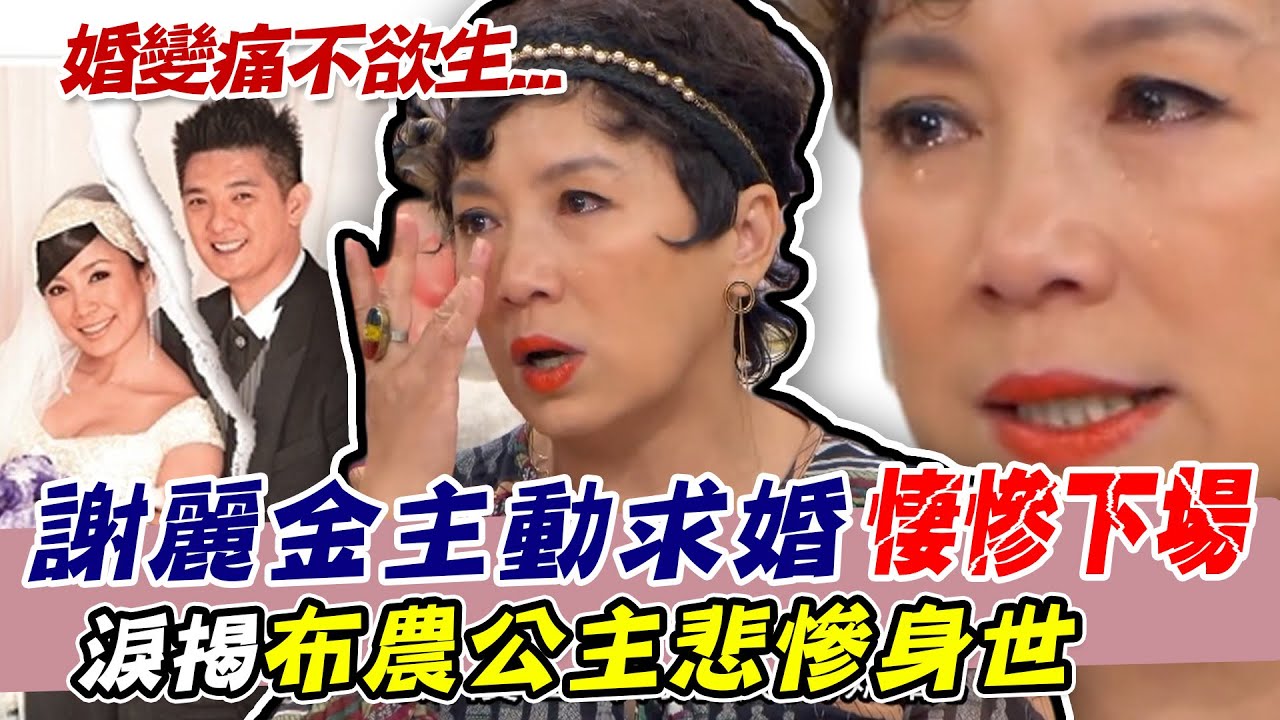 謝麗金主動求婚悽慘下場...離婚痛不欲生！6年婚姻失敗問題出在哪？淚揭布農公主悲慘身世｜每周精選