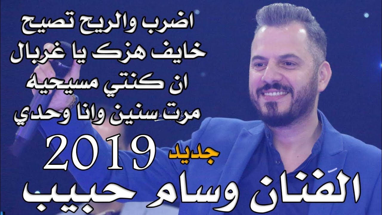 وسام حبيب - اضرب والريح تصيح - خايف هزك يا غربال - ان كنتي مسيحية - مرت سنين - NissiM KinG MusiC