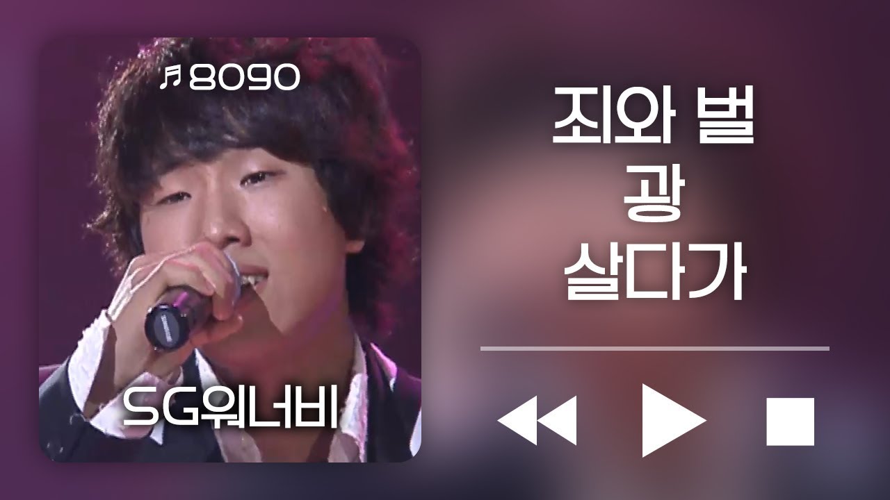 SG워너비 - 죄와 벌, 광, 살다가 | KBS 윤도현의 러브레터 152회 2005.05.20