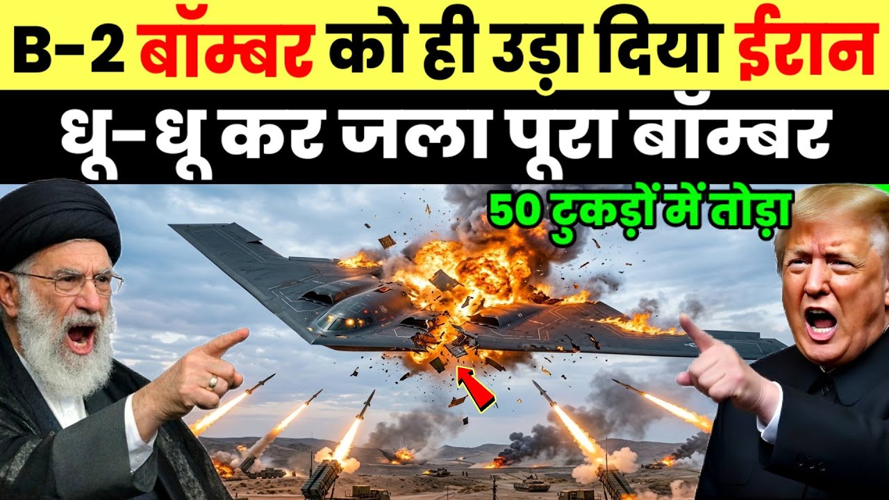 Iran America War: अमेरिकी B2 बॉम्बर की ईरान में एंट्री, दहला ईरान | 22 July Ki Headlines News Today