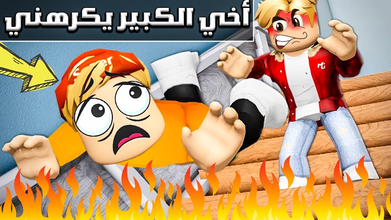 فيلم روبلوكس :أخي الكبير يكرهني😔💔 ( ويحاول أذيتي وضربي 😱🔥) تتوقع اي السبب🤔🔥