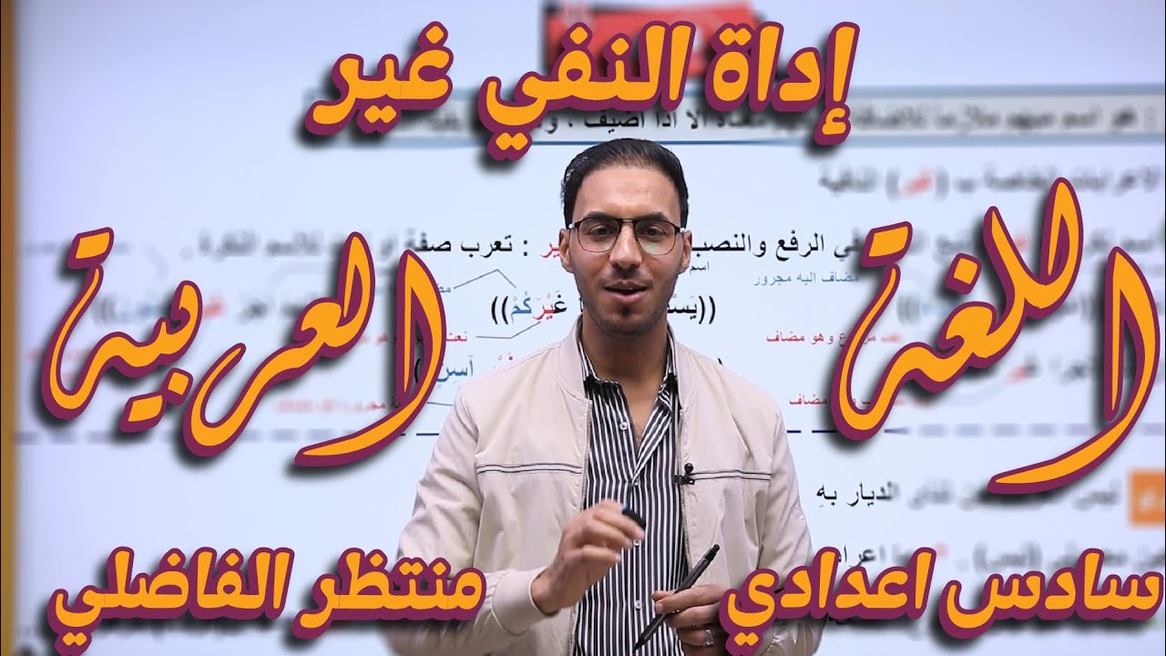اسلوب النفي /اسم النفي( غير) المنهج الجديد