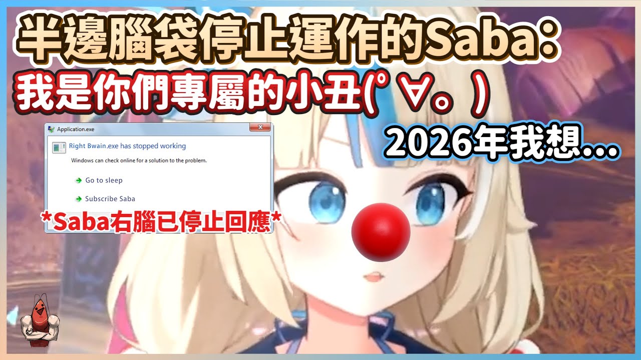 睡眠不足半邊腦袋停止運作的Saba：我是你們專屬的小丑(ﾟ∀。) | Sameko Saba【vtuber中文翻譯】