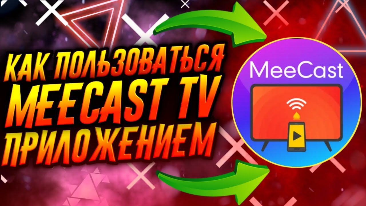 КАК ПОЛЬЗОВАТЬСЯ ПРИЛОЖЕНИЕМ MEECAST TV / ТУТОРИАЛ