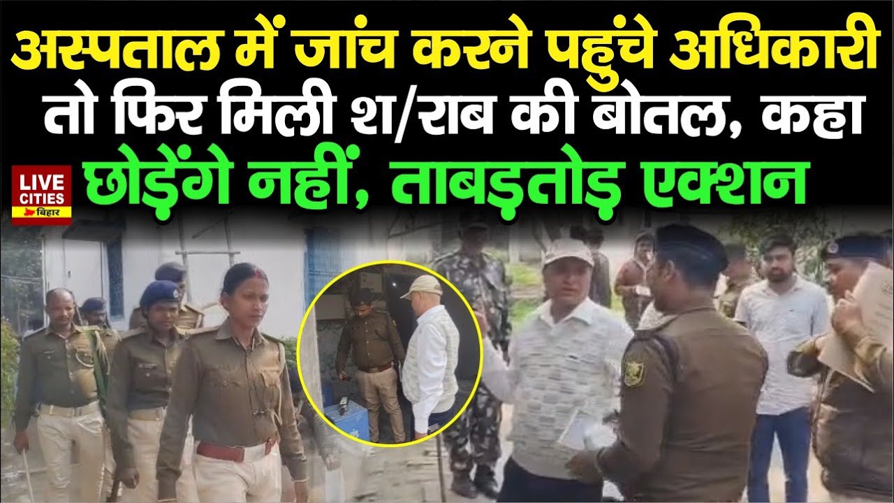 Madhepura Hospital में जांच करने पहुंचे अधिकारी तो फिर मिली श/राब की बोतल, ताबड़तोड़ एक्शन...