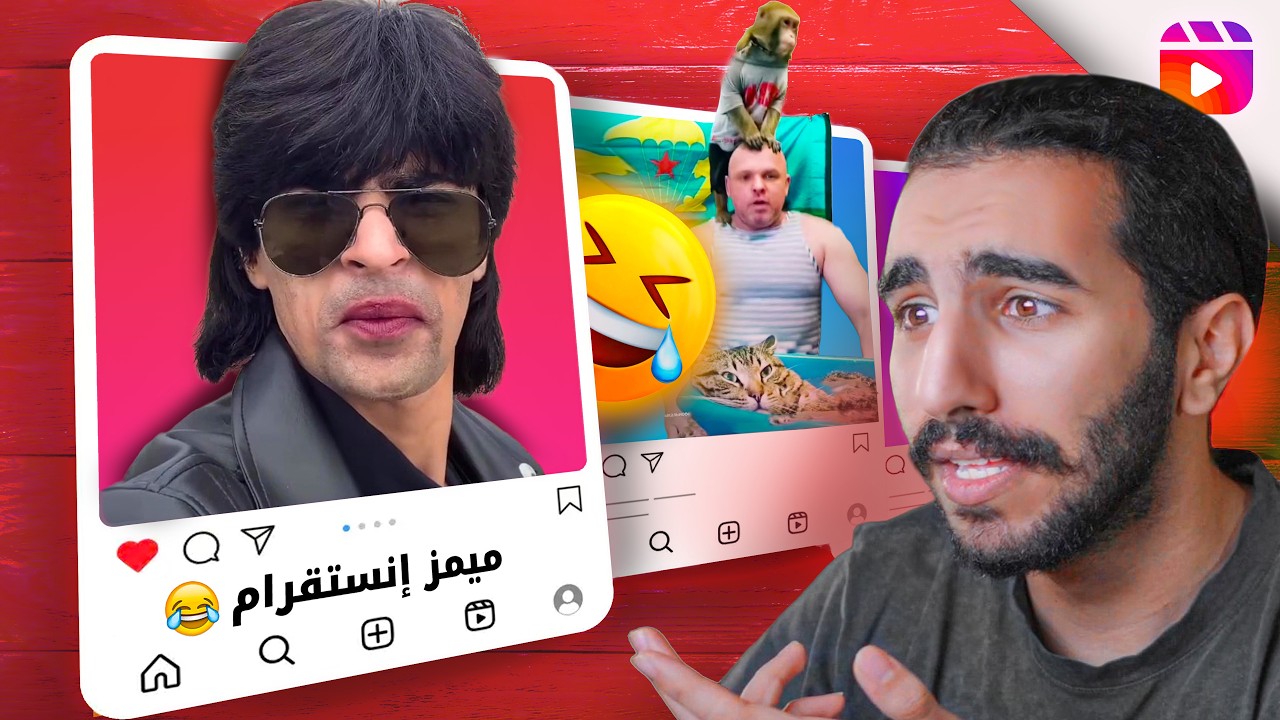 ريلز انستقرام 😂🔥 !