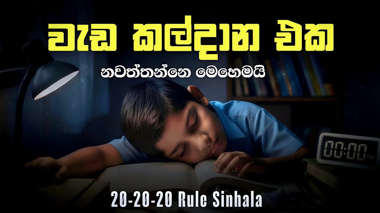 පාඩම් කරන්න කම්මැලිද? වැඩ මගහරිනවාද? මෙන්න විසඳුම.