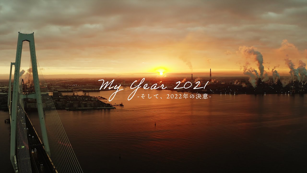 MY YEAR 2021。そして2022年の決意。| GH5Ⅱ | cinematic vlog