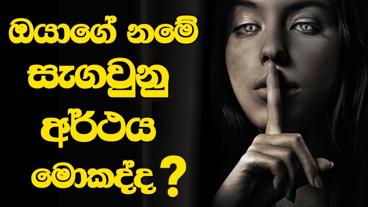 ඔයාගේ නම කොයිතරම් බලගතුද l ඔයාගේ නමින් ඔයා ගැන කියවෙන්නේ මොනවද?