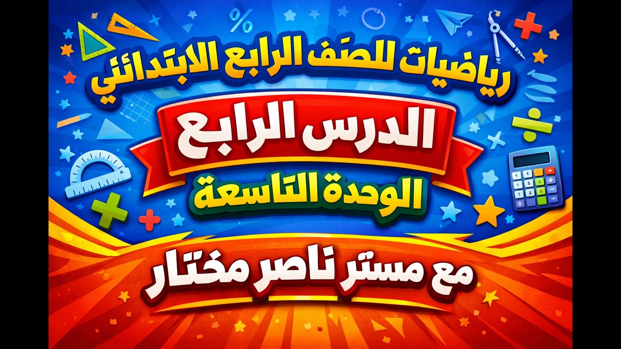 الدرس الرابع - ترم ثانى -للصف الرابع الابتدائى