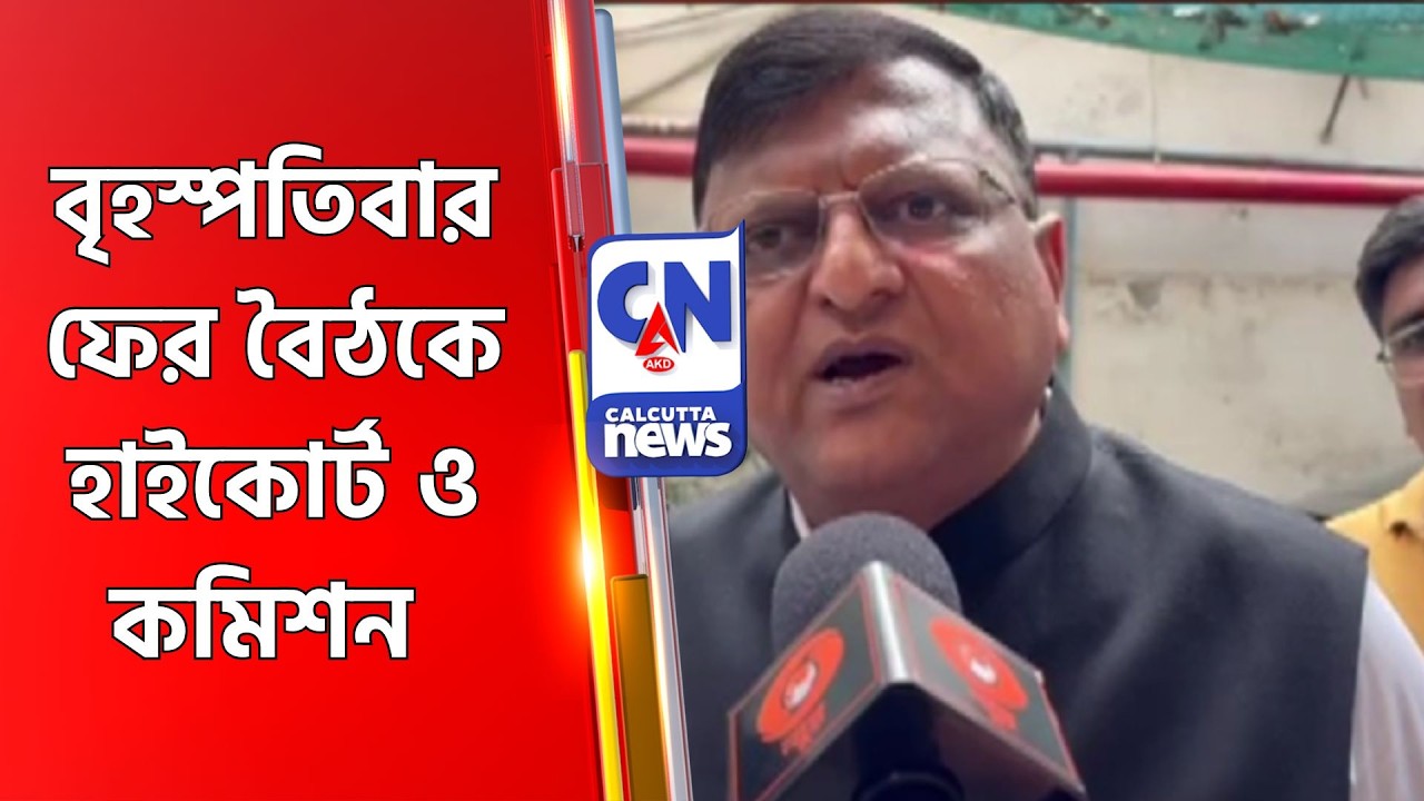 বৃহস্পতিবার ফের বৈঠকে হাইকোর্ট ও কমিশন SIR