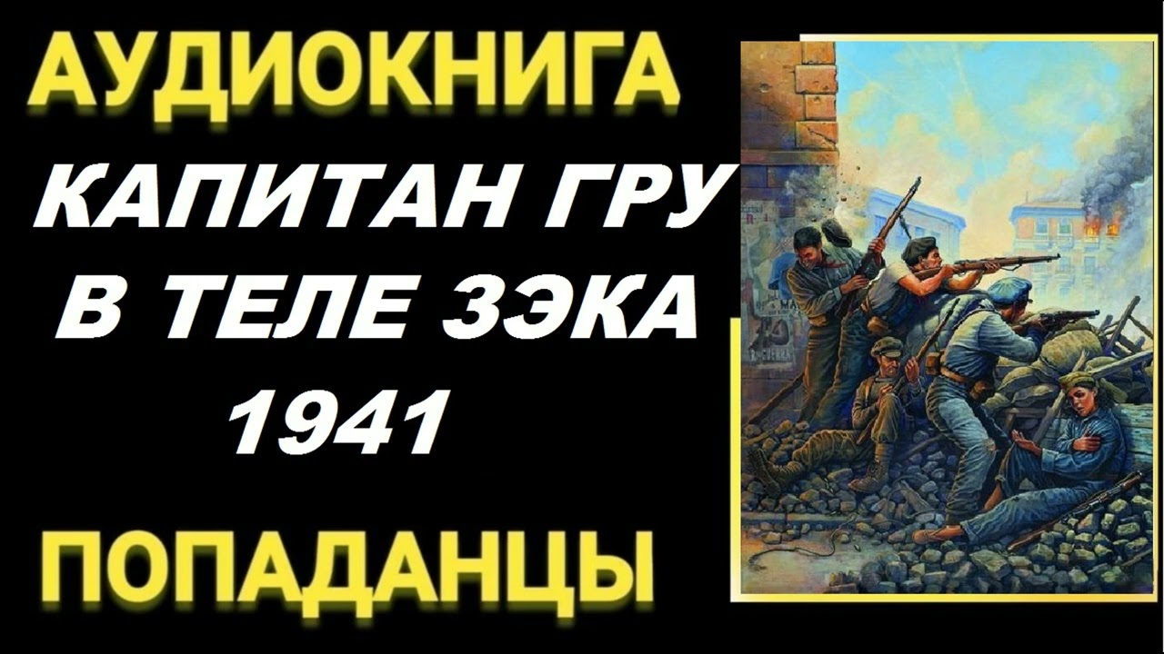 Аудиокнига ПОПАДАНЦЫ В ПРОШЛОЕ: КАПИТАН ГРУ В ТЕЛЕ ЗЭКА 1941