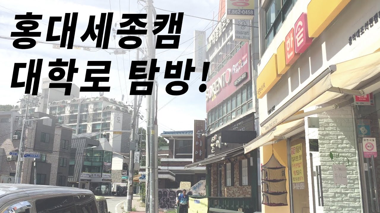 한글자막) 홍익대학교 세종캠퍼스 탐방! 😄 / 홍대조치원 대학로