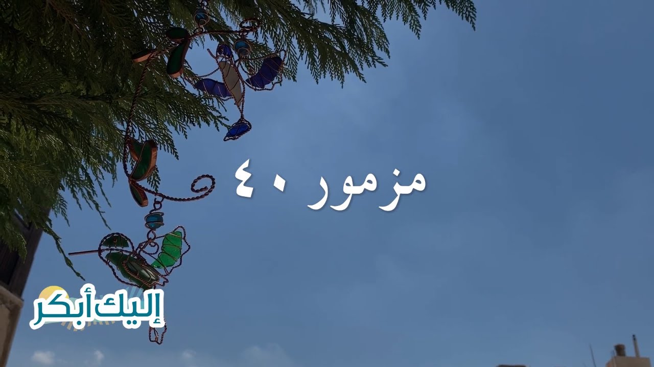 اليك ابكر: مزمور ٤٠