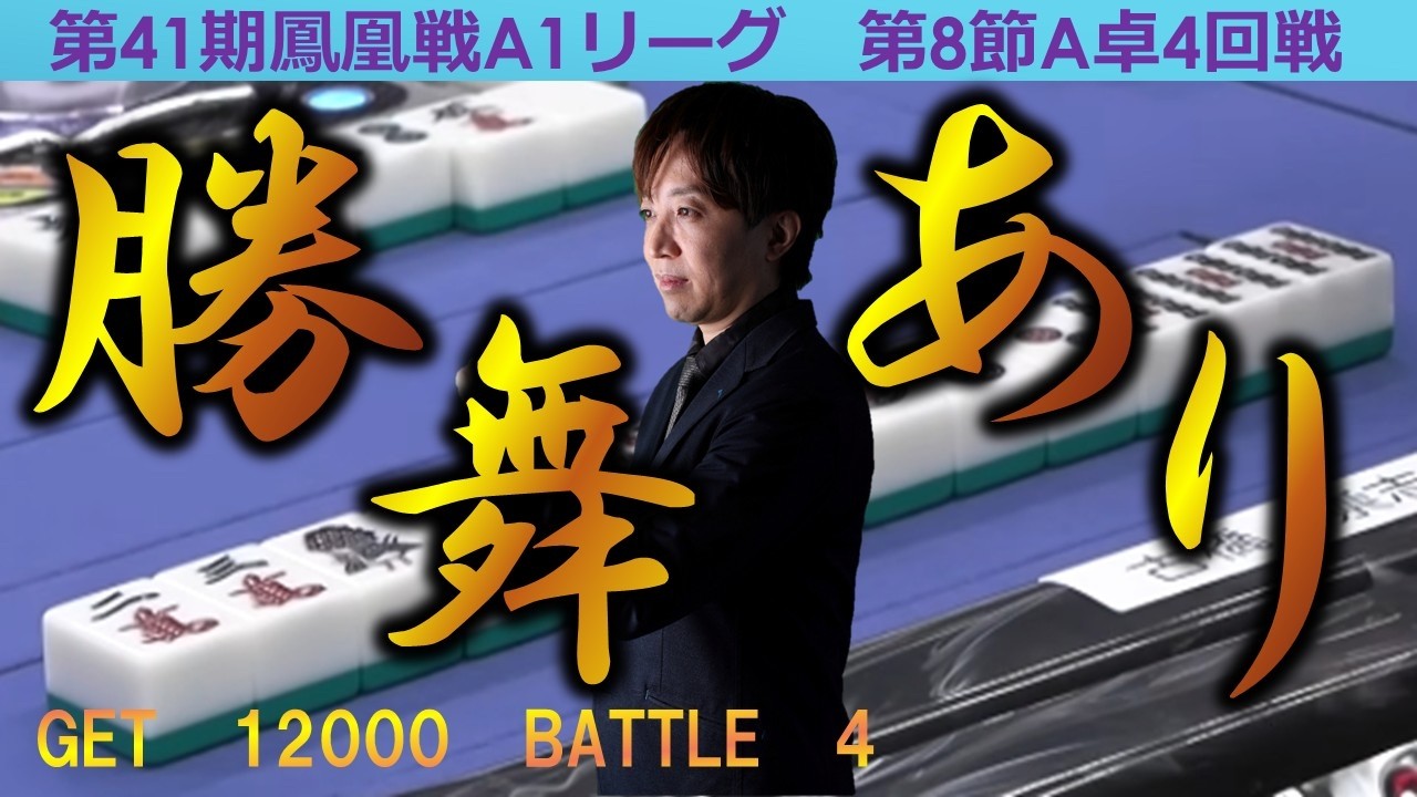 【麻雀】第41期鳳凰戦A１リーグ第８節A卓４回戦