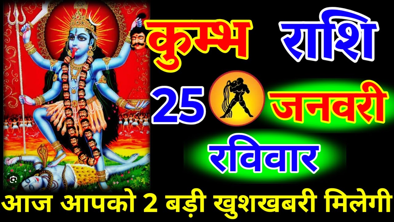 कुंभ राशि वालों 20 जनवरी मंगलवार आज आपको 02 बड़ी खुशखबरी मिलेगी जय माता काली#kumbhrashi 