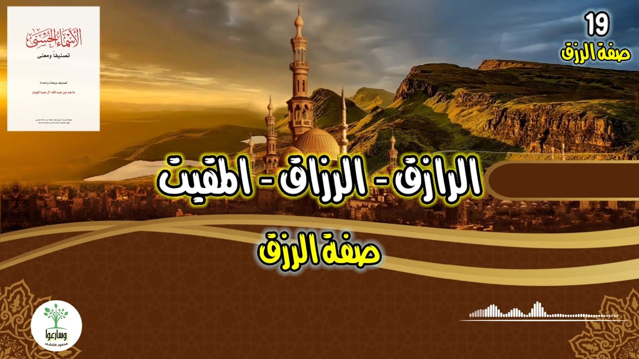 الأسماء الحسنى تصنيفا ومعنى ١٩ | الرازق الرزاق المقيت | صفة الرزق