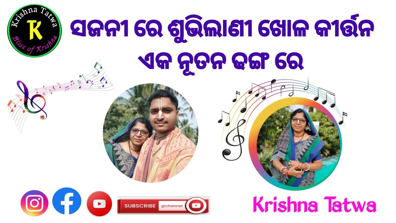 Sajani re suvilani Khola kirtan Odia Bhajan l ସଜନୀ ରେ ଶୁଭିଲାଣୀ ଖୋଳ କୀର୍ତ୍ତନ ll ନୁଆ ଏକ ପ୍ରୟାସ