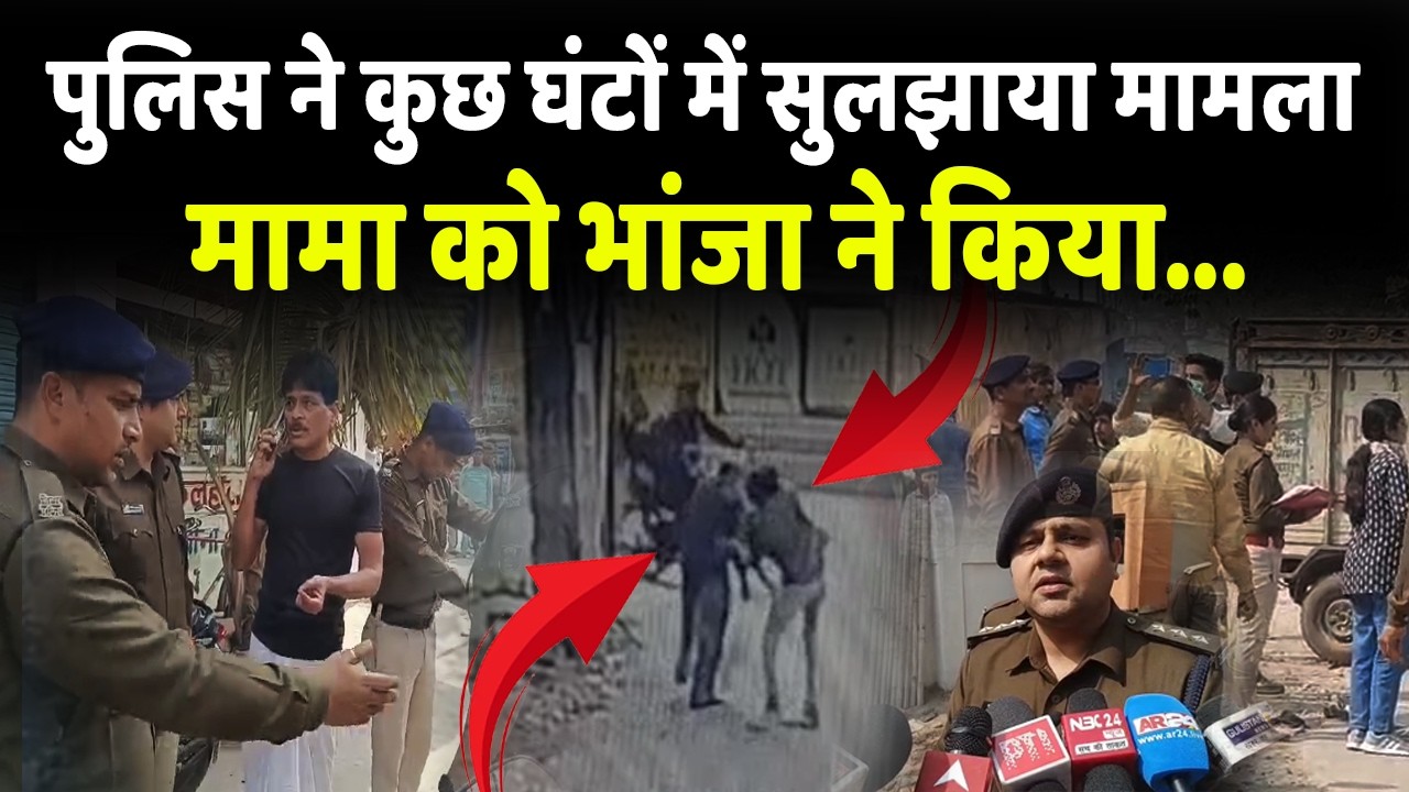 Patna City: Chowk thana Police ने चंद घंटें में कर दिया All Clear, देखिए पूरी Report