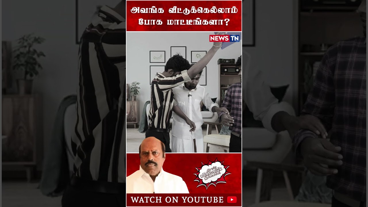 பூ கட்சி வீட்டுக்கெல்லாம் ஏன் ரைடுக்கு போகமாற்றிங்க? | EV Velu | ED Raid | DMK Trolls