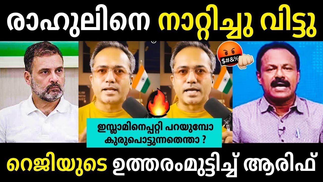 ആരിഫ് ഇജ്ജാതി മറുപടി🔥🔥👌Arif Hussain Vs Reji | Janam TV Debate Troll