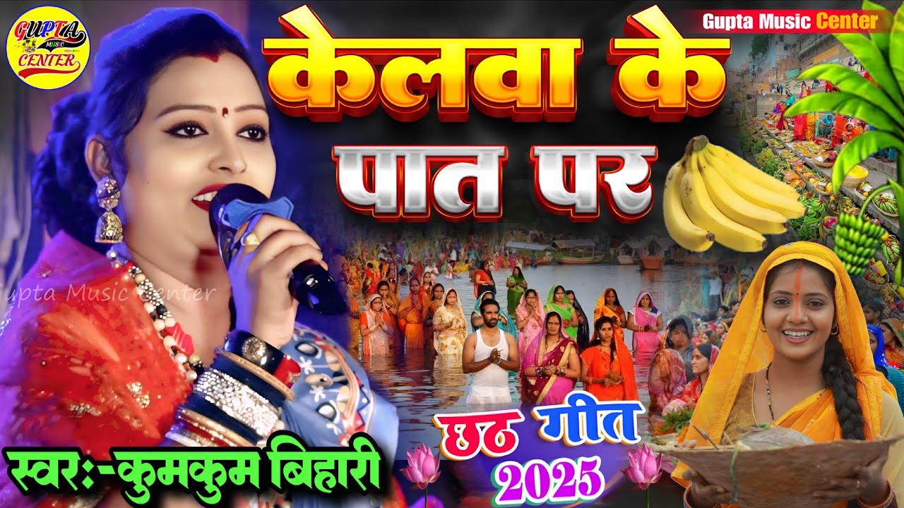 केलवा के पात पर कुमकुम बिहारी सबसे हिट छठ गीत 2025🔥Kelwa Ke Paat Par Kumkum Bihari chhath song