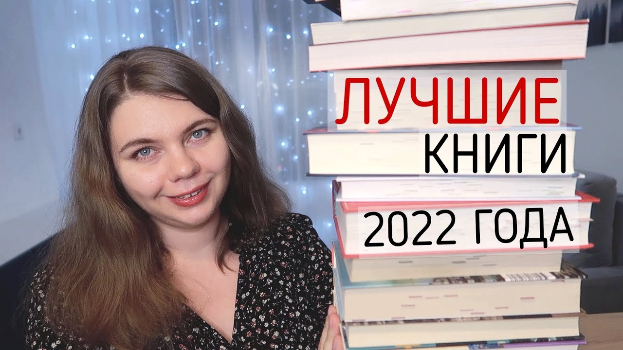 ВСЁ САМОЕ ЛУЧШЕЕ, что я прочитала в 2022 году 📚✨