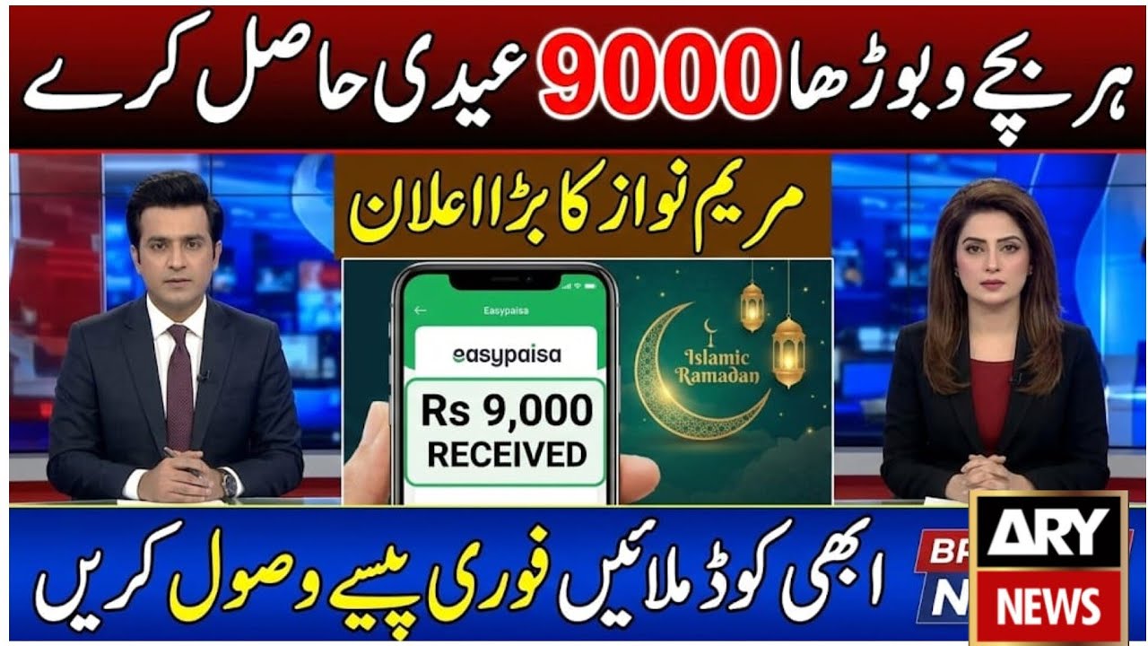 Maryam Nawaz Eidi Program 2026 | Eid ul Fitr 9000 Cash Apply Online | Eid Program Latest Update