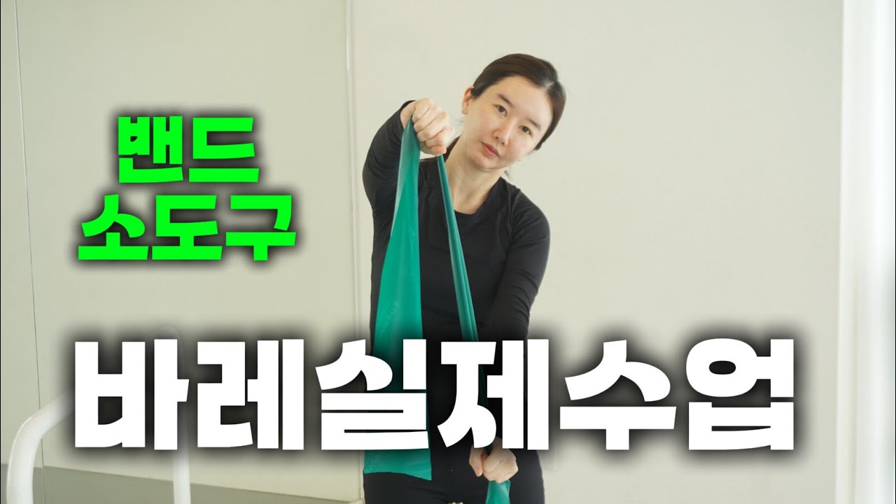 바레 초보 강사라면 꼭 보세요 | 실제 수업 시퀀스와 큐잉 공개(밴드사용)