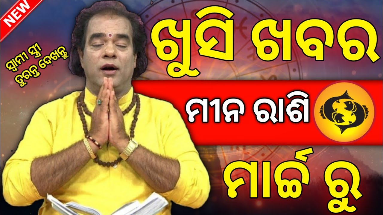 Odia rashifal Mina rashi in March month | odia rashifal | Bhagya fal 🙏