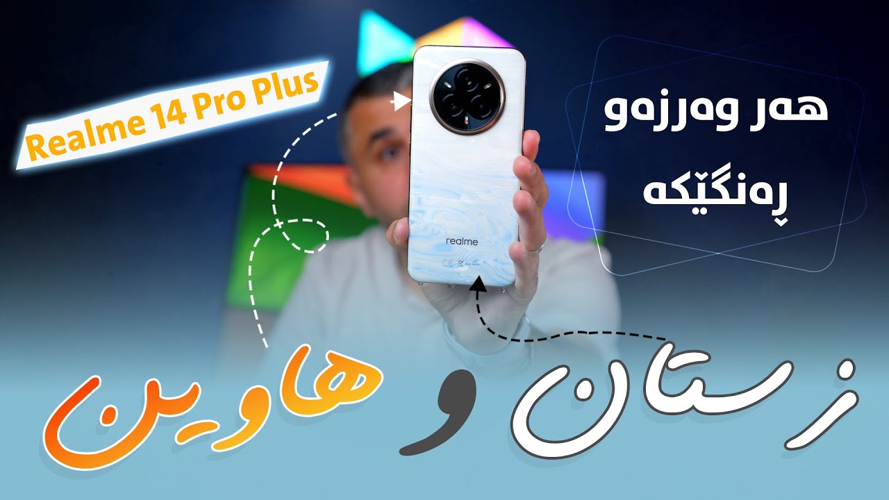 ئەم مۆبایلە هەر وەرزە و رەنگێکە 😲 | 😲 Realme 14 Pro Plus
