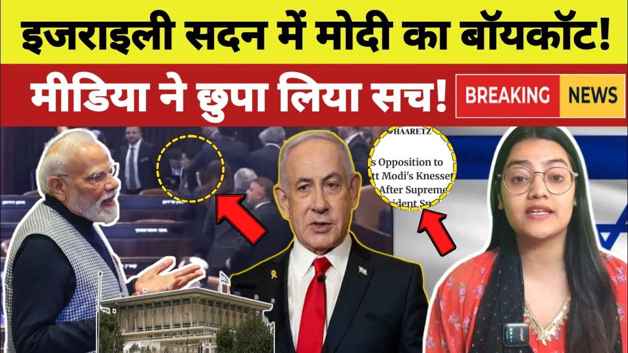 इजराइली सदन में मोदी का बॉयकॉट! मीडिया ने छुपा लिया सच!