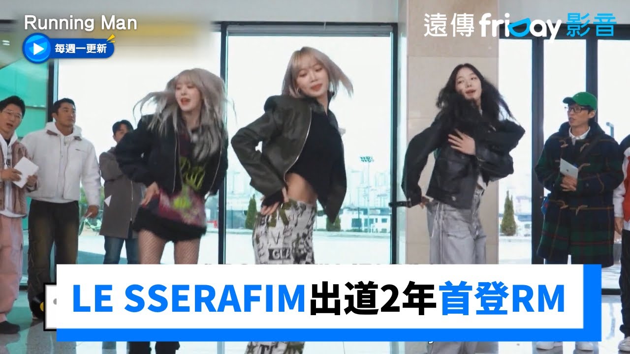LE SSERAFIM出道2年首登RM！王鼻子發問笑爆眾人_《Running Man》第693集_friDay影音韓綜線上看
