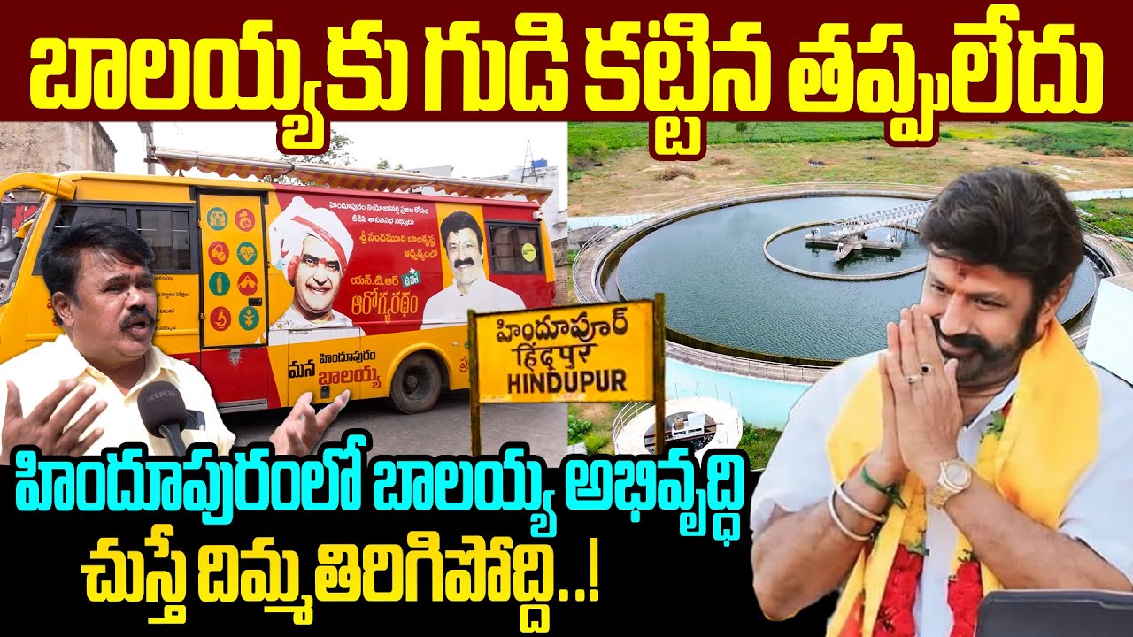 బాలయ్య కు గుడి కట్టిన తప్పులేదు Nandamuri Balakrishna Development in Hindupur | Hindupur Public Talk