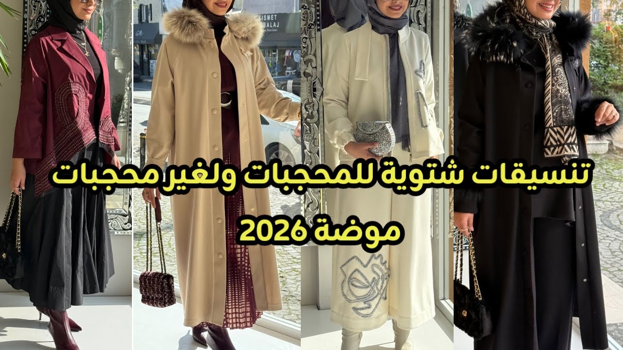 موضة شتاء 2026 للمحجبات ولغير محجبات🌸تنسيقات عصرية بفصالة مبتكرة وجديدة 🌸hijab difinotion 🌺 dresse
