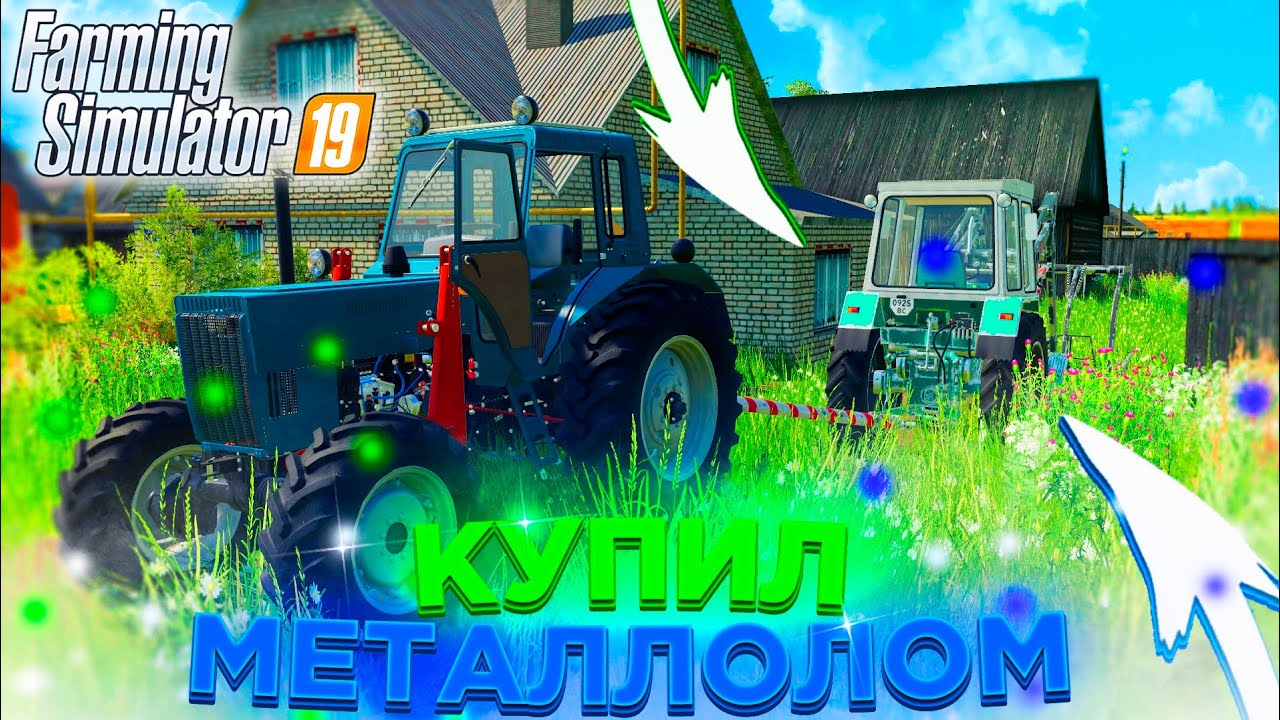 [РП] ФЕРМЕР КУПИЛ НЕ ТРАКТОР, А КУСОК МЕТАЛЛОЛОМА! FARMING SIMULATOR-19