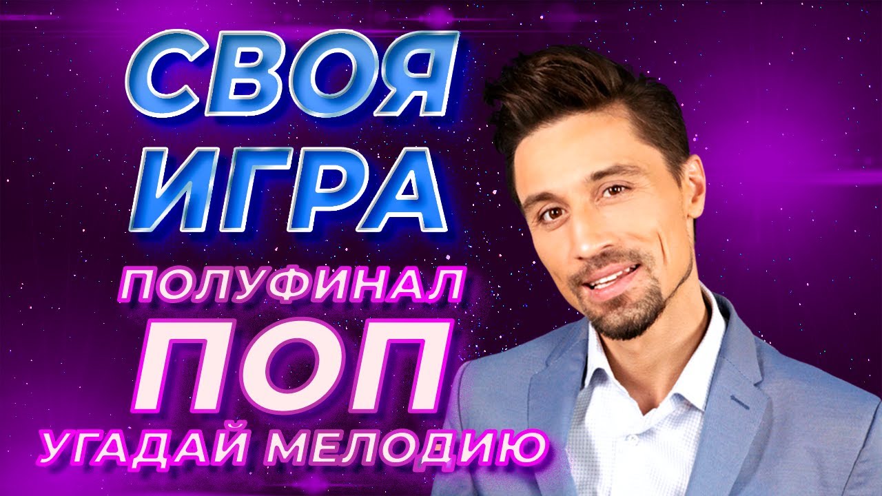 Своя Игра по Поп-музыке #9 (S3E1). Полуфинал. Онлайн-викторина [Своя Игра ФНФ]