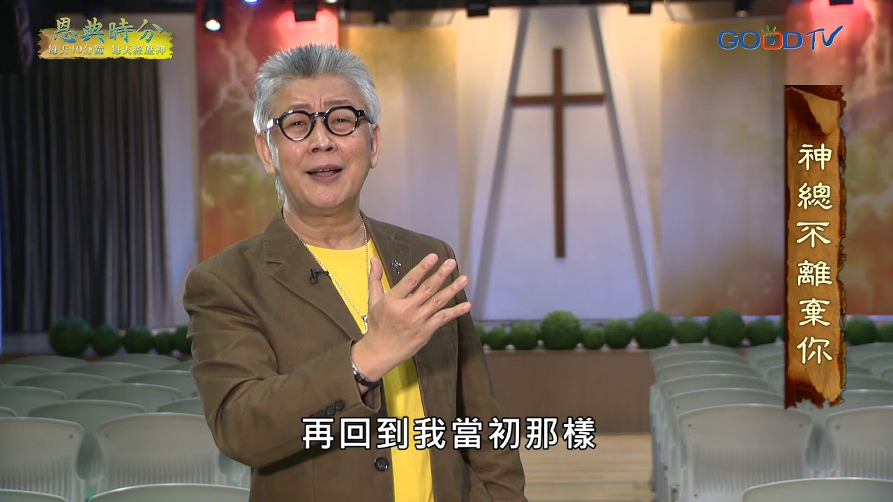 恩典時分~神總不離棄你