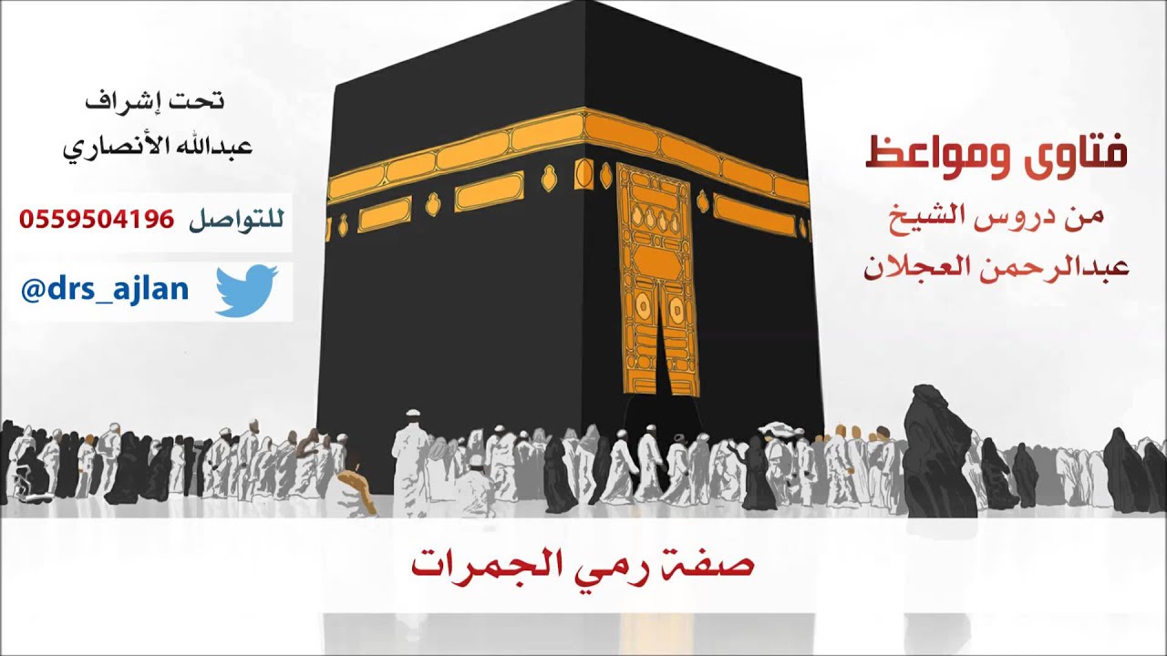 فتاوى ومواعظ | 68 | صفة رمي الجمرات