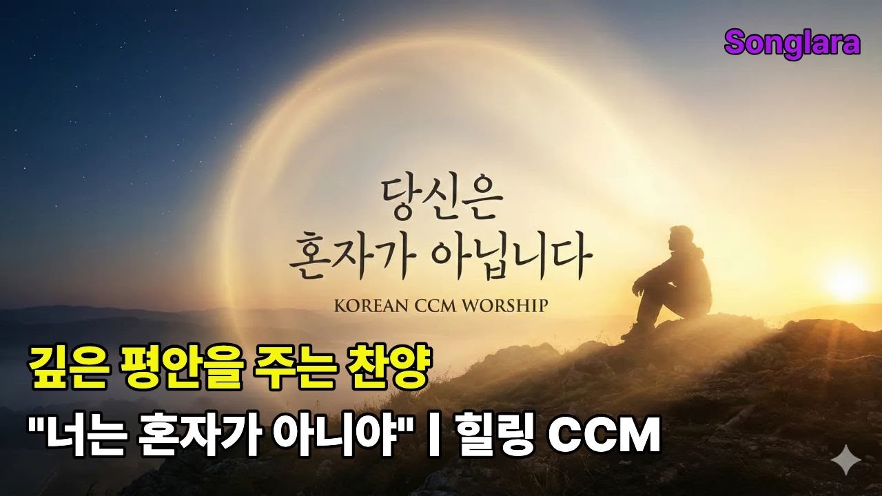 깊은 평안을 주는 찬양 