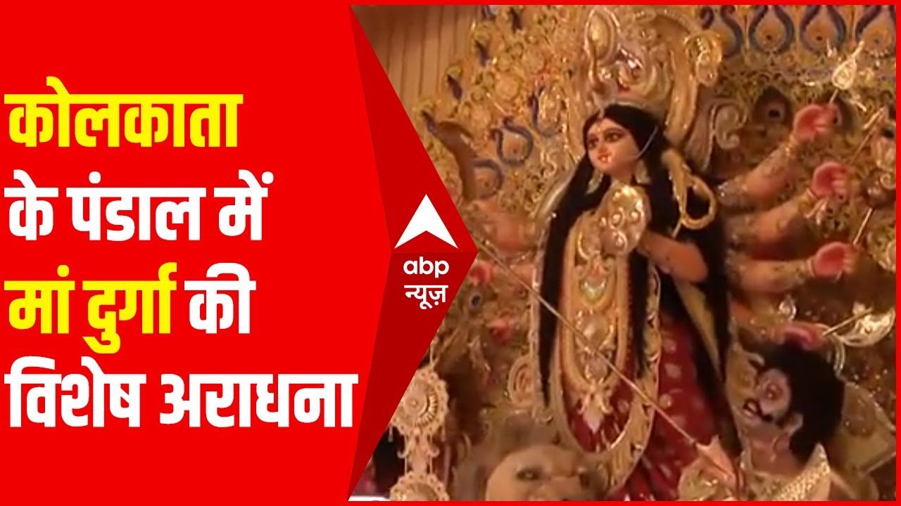 Durga Ashtami 2021: Kolkata के Mudiali Pandal में हो रही मां दुर्गा की विशेष आराधना | Ground Report