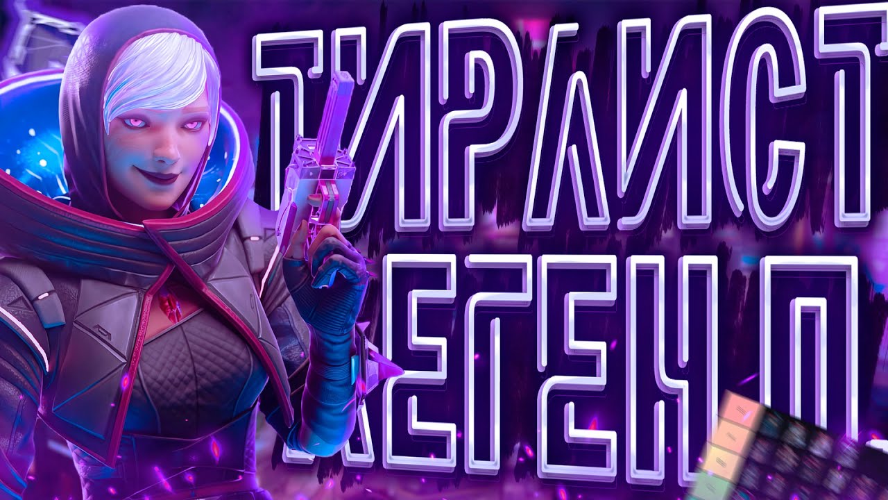 ТИР ЛИСТ ЛЕГЕНД  В РАНКЕДЕ В 23 СЕЗОНЕ | APEX LEGENDS | GAMEPLAY | ГАЙД