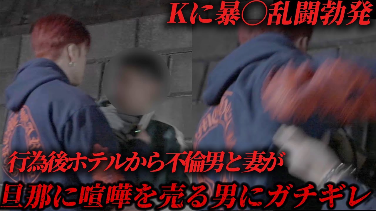 【衝撃】ホテルから出てくる妻が旦那の目の前を素通り、怒り狂った男とバチバチに揉める衝撃映像