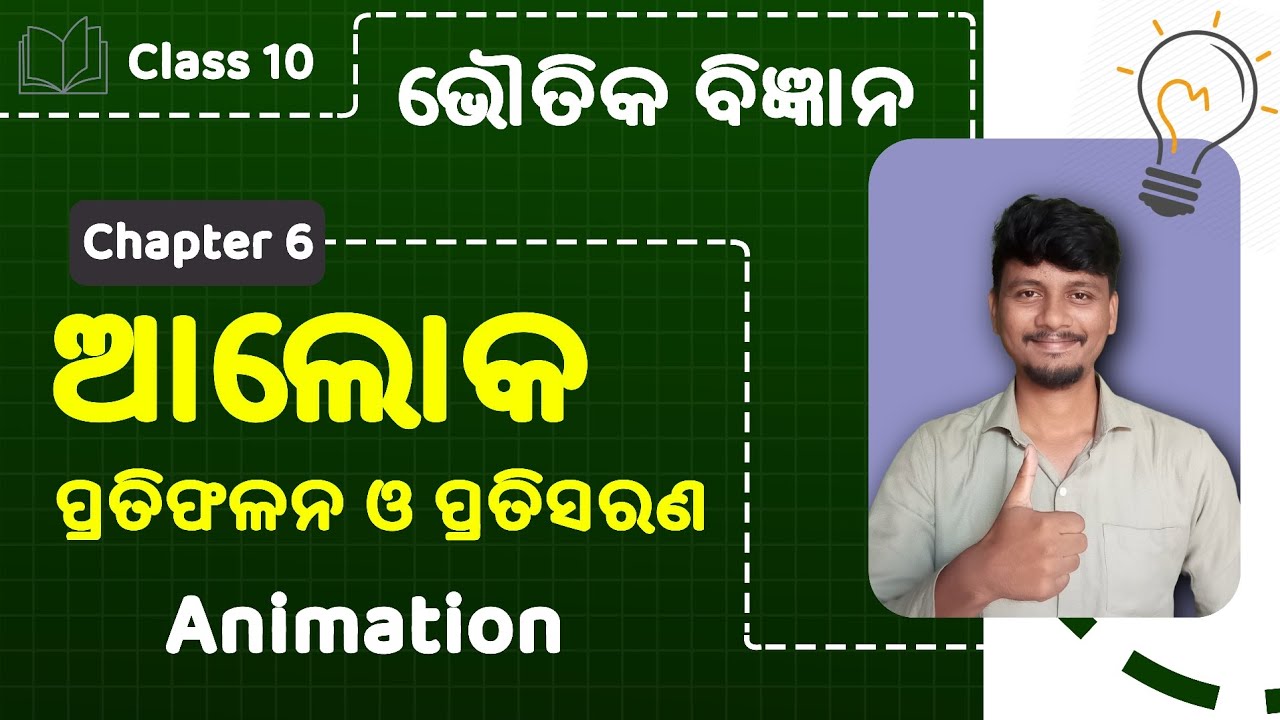 Light Chapter Science Odia Medium | Aloka Chapter Science Class 10 | 10th class science