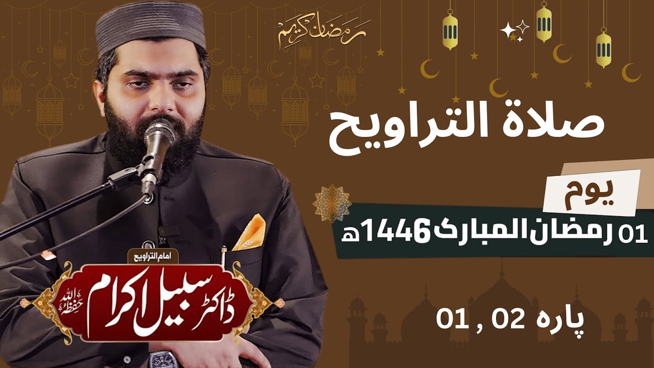Quran Para 1,2 Dr Subayyal Ikram Live Taraweeh | Ramadan 2025 Night 1 | Quran with Urdu Translation