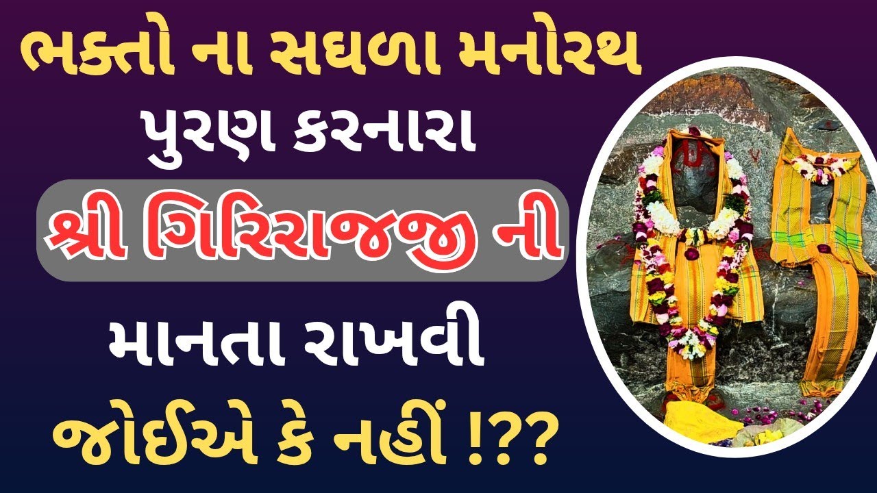શ્રી ગિરિરાજજી નું સ્વરૂપ અને માનતા ✨ | PustiGyan Satsang 
