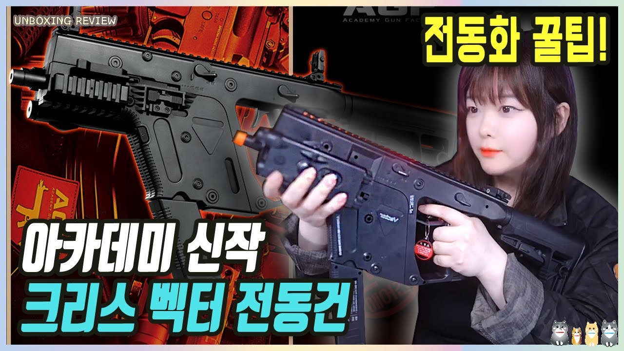 【Airsoft】 아카데미 크리스 벡터 전동건 💕 비비탄총