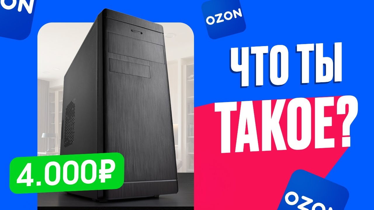 🤬КТО ТЫ, ВОИН? Купил ГОТОВЫЙ ПК за 4.000 рублей с OZON! Что может 