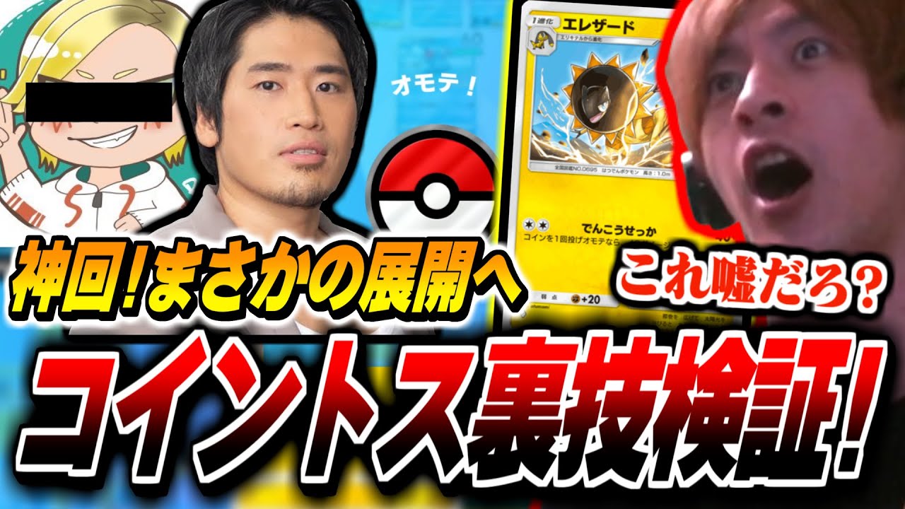 【ポケポケ】話題のコイントスで表を出す裏技を検証した結果､理論提唱者ロクベルが登場するほどの大事に発展させてしまうおえちゃん【2024/11/12】